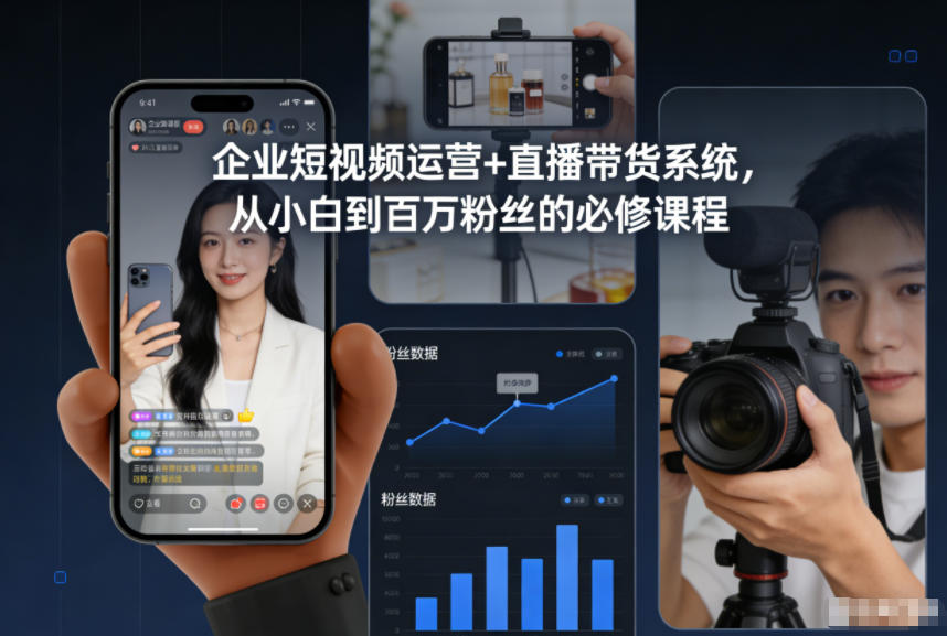 企业短视频运营+直播带货系统，从小白到百万粉丝的必修课程-weichuangqy