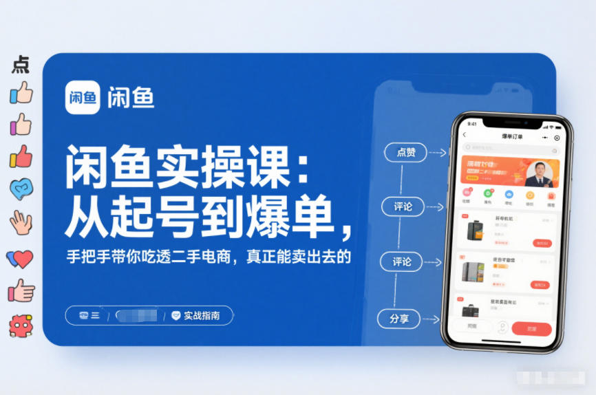 闲鱼实操课：从起号到爆单，手把手带你吃透二手电商，真正能卖出去的实战指南-weichuangqy