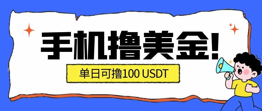 最新手机撸美金项目，单日产值100U+，2026年最新的风口项目-weichuangqy