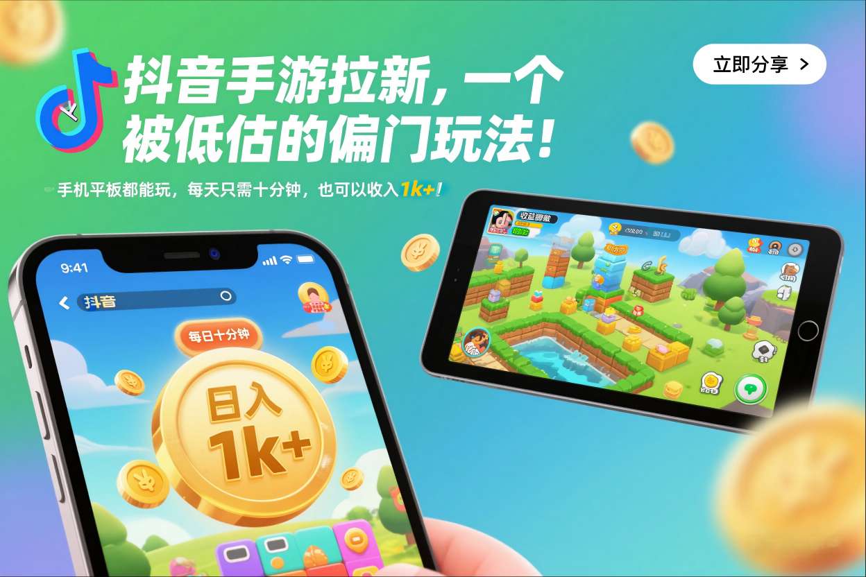 抖音手游拉新，一个被低估的偏门玩法！手机平板都能玩，每天只需十分钟，也可以收入1k+【揭秘】-weichuangqy