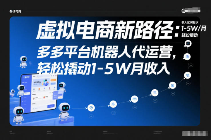 虚拟电商新路径：多多平台机器人代运营，轻松撬动1-5W月收入【揭秘】-weichuangqy