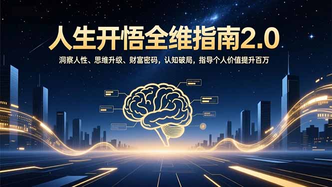 人生开悟全维指南2.0：洞察人性、思维升级、财富密码，认知破局，指导个人价值提升百万-weichuangqy