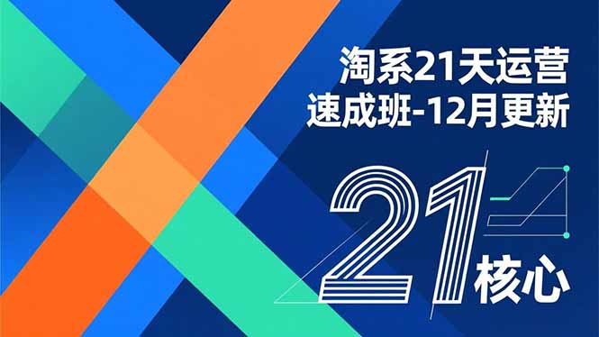 淘系21天运营速成班-12月更新，能够快速复制落地，系统掌握淘系盈利运营的核心技能-weichuangqy