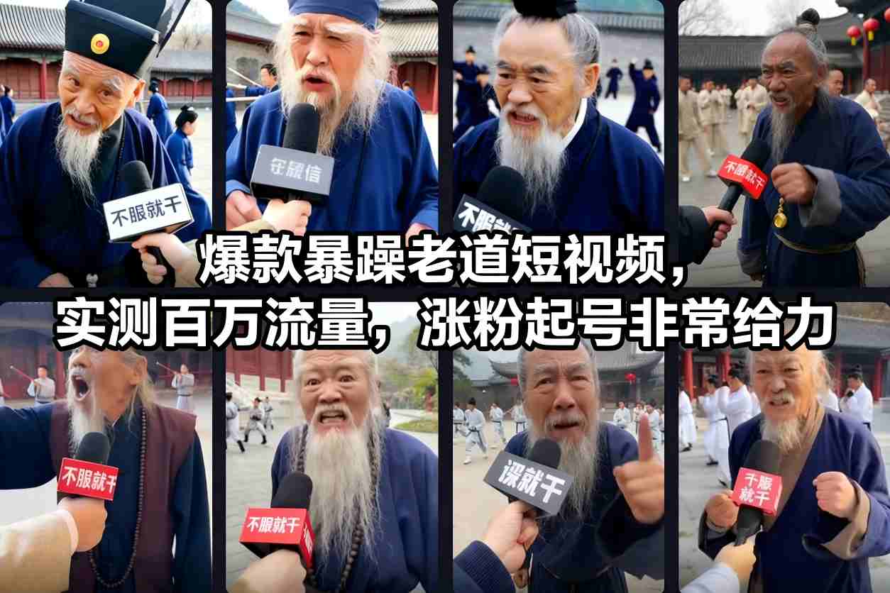 爆款暴躁老道短视频，实测百万流量，涨粉起号非常给力-weichuangqy