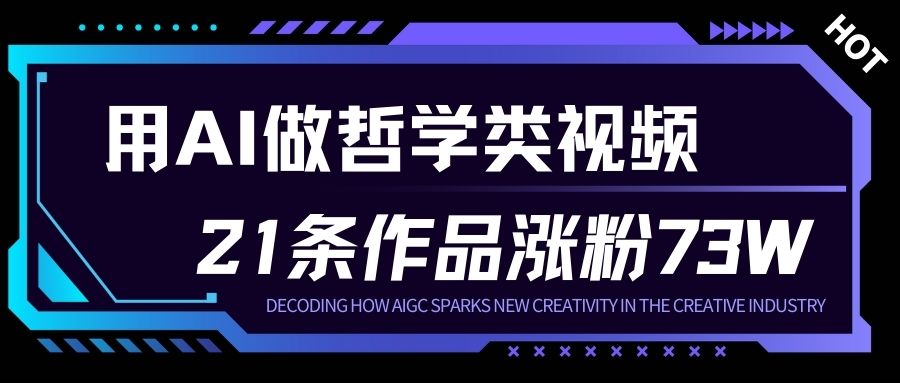 用AI做人生哲学短视频，23条作品涨粉73W，收益非常可观，月入1W+-weichuangqy