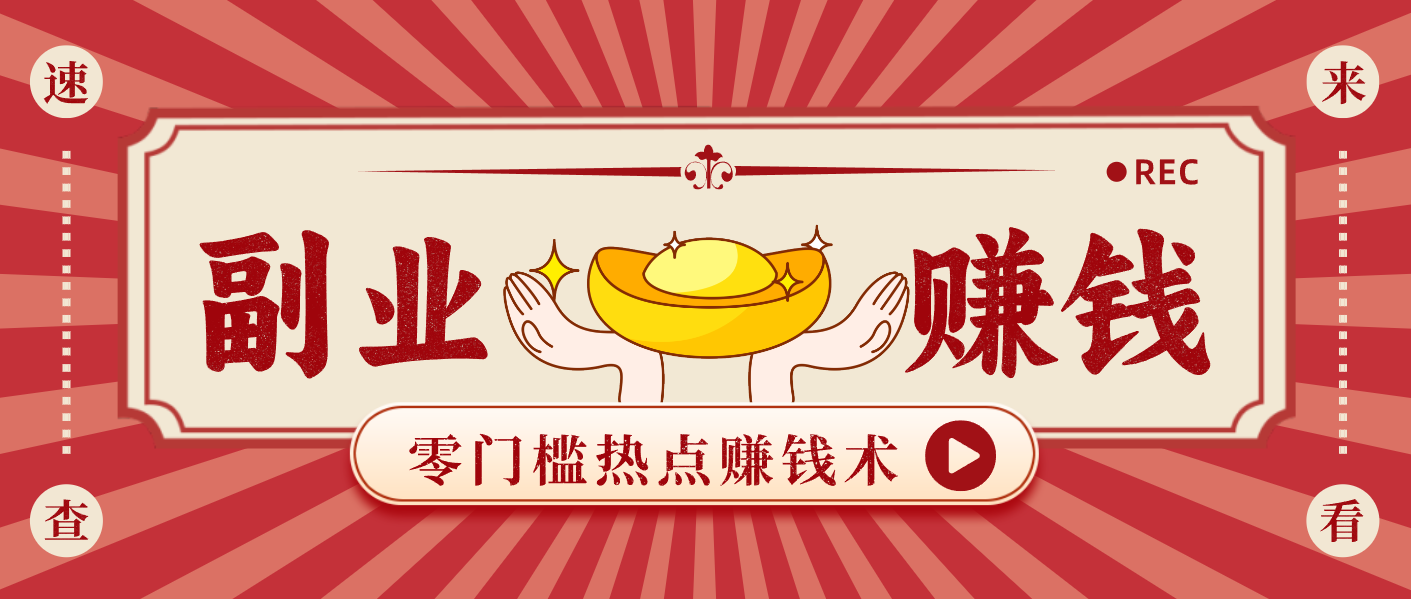 蹭热点赚钱：普通人也能月入1000+的好玩法，操作步骤超简单(附技巧)-weichuangqy