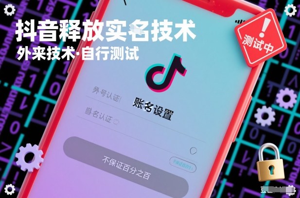 抖音释放SM技术：外来技术，自行测试，不保证百分之百-weichuangqy