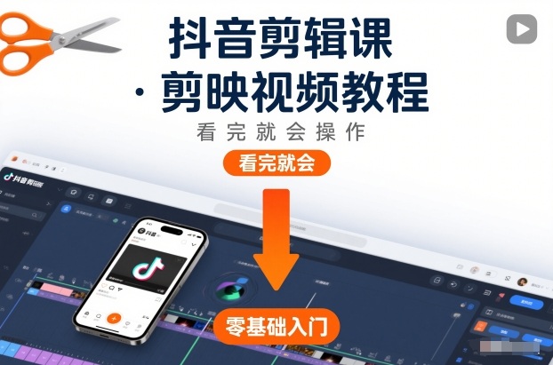 抖音剪辑课，剪映视频教程，看完就会操作-weichuangqy