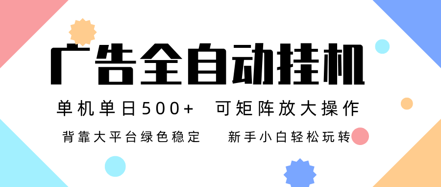 广告联盟全自动挂机 稳定运行两年之久，单机单日收益500+新手小白轻松玩转-weichuangqy