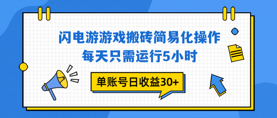 闪电游 游戏试玩 每天只需运行5小时 单账号日收益30+当天上车当天就可以变现-weichuangqy