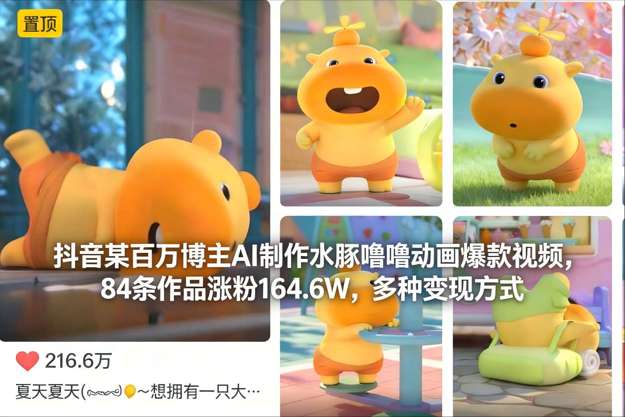 抖音某百万博主AI制作水豚噜噜动画爆款视频，84条作品涨粉164.6W，多种变现方式-weichuangqy