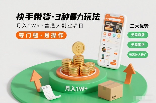 快手带货3种暴力玩法，月入1W+，无需直播、无需囤货、无需拉人推广，适合普通人副业项目-weichuangqy