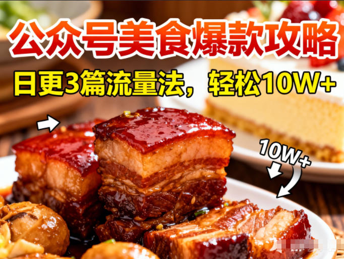公众号搬运美食爆款攻略，日更3篇流量主打法，轻松10W+阅读-weichuangqy