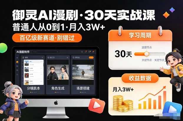 御灵AI漫剧30天实战课，普通人从0到1，月入3W+，别错过这个百亿级新赛(更新中)-weichuangqy