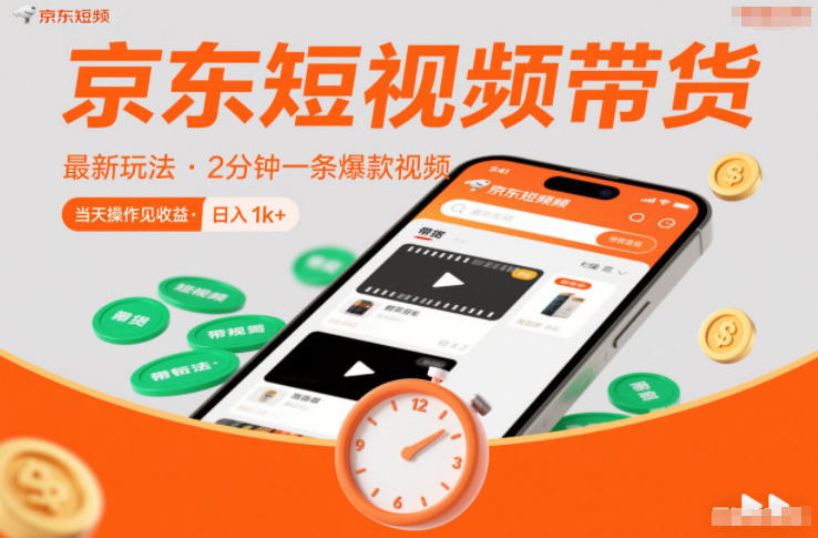 京东短视频带货最新玩法，2分钟一条爆款视频，0粉丝，0保证金，当天操作见收益，日入1k+【揭秘】-weichuangqy
