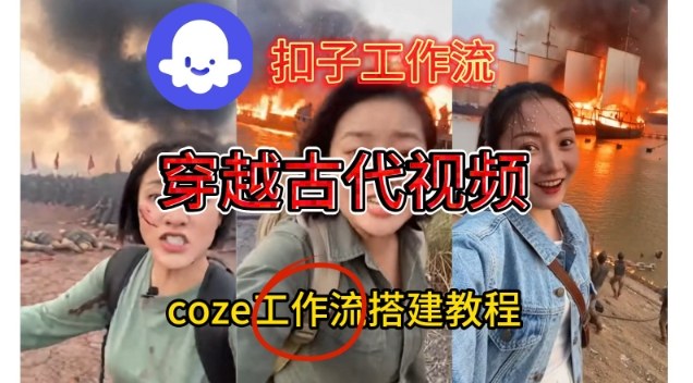 Coze扣子工作流一键生成穿越古代战场直播视频，实操教学通俗易懂-weichuangqy