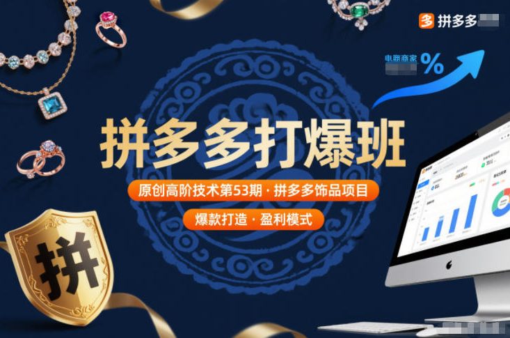 拼多多打爆班原创高阶技术第53期，拼多多饰品项目-weichuangqy