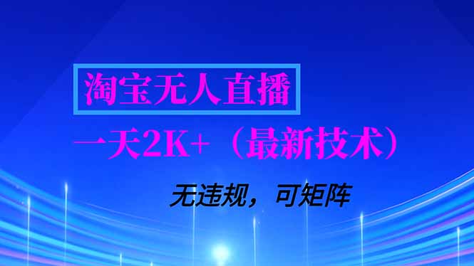 淘宝无人直播【最新技术】，独家方法，一天搞2K+，无违规封号，支持矩阵操作，长期稳定-weichuangqy