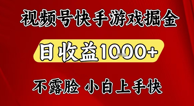 视频号快手平台游戏掘金项目，日收益1k+，一台电脑在家就可以自己创业【揭秘】-weichuangqy