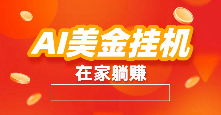 AI美金挂机：全自动赚美金、自动交易、风口项目-weichuangqy
