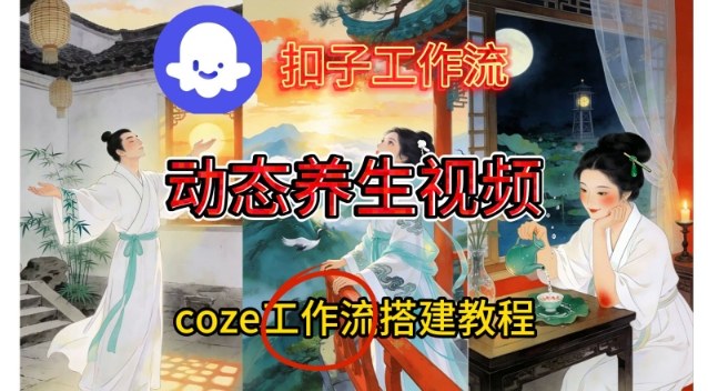 Coze扣子智能体工作流一键生成《健康养生动态》视频，实操搭建教学通俗易懂-weichuangqy
