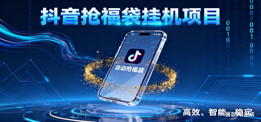 抖音抢福袋挂机项目：自动薅福利，告别手动蹲守！一台电脑日收益400+-weichuangqy
