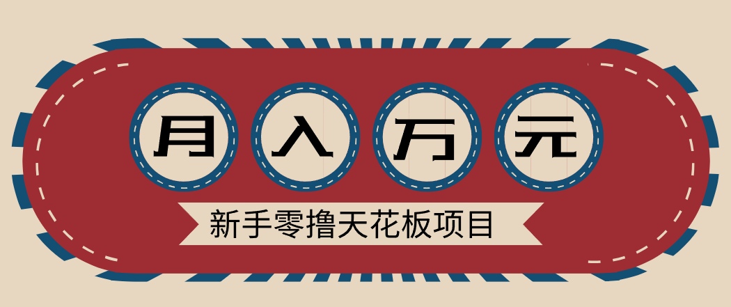 新手零撸天花板项目，网盘拉新零成本零门槛多种变现方式，轻松月入万元-weichuangqy
