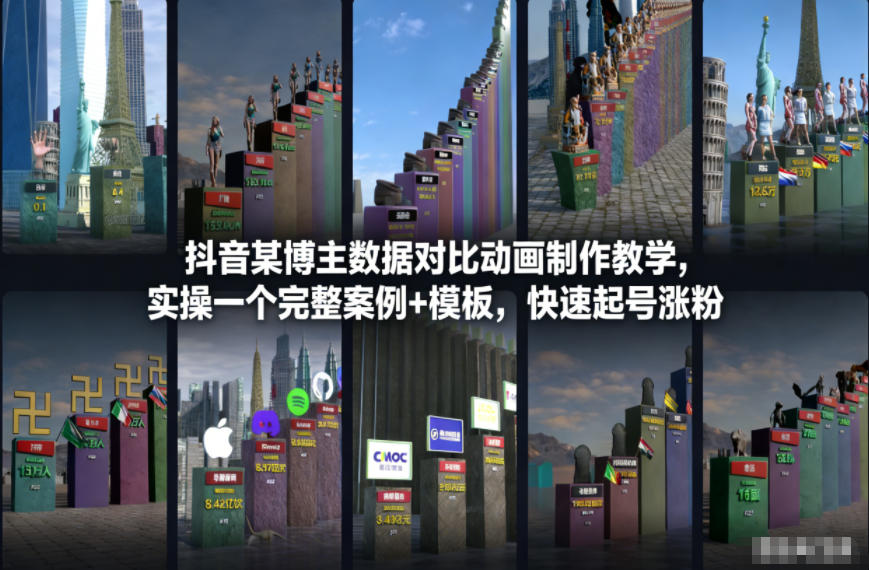 抖音某博主数据对比动画制作教学，实操完整案例+模板，快速起号涨粉-weichuangqy
