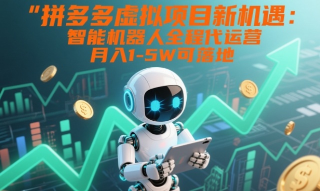 拼多多虚拟项目新机遇：智能机器人全程代运营，月入1-5W可落地【揭秘】-weichuangqy