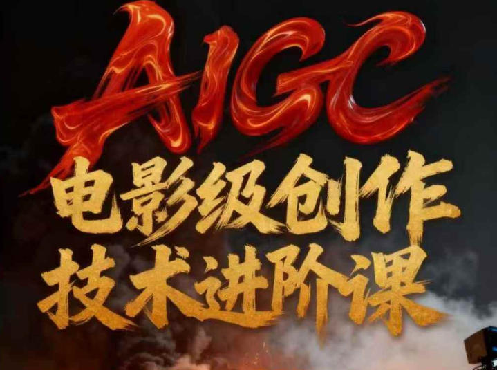 AIGC电影级创作进阶课，技术赋能下的影像革命-weichuangqy