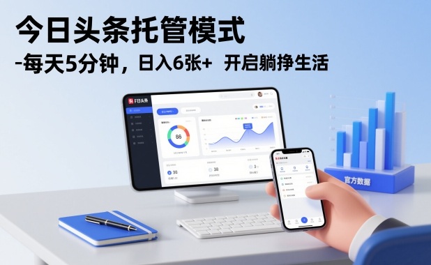 今日头条托管模式，每天5分钟，日入6张+，开启躺挣生活【揭秘】-weichuangqy