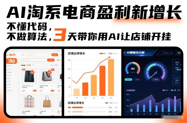 AI淘系电商盈利新增长，不懂代码，不做算法，3天带你用AI让店铺开挂-weichuangqy