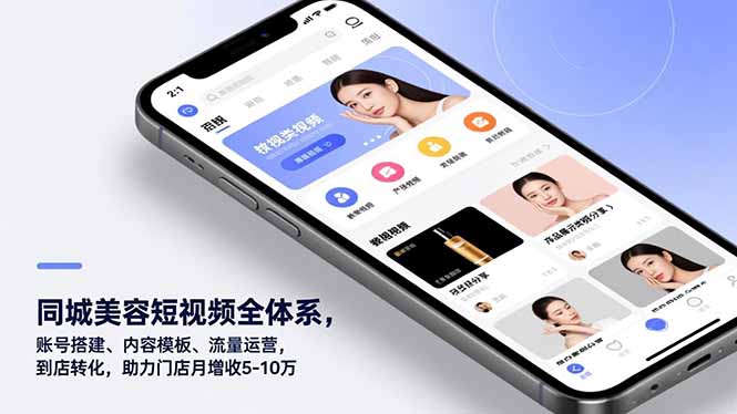 同城美容短视频全体系，账号搭建、内容模板、流量运营，到店转化，助力门店月增收5-10万-weichuangqy