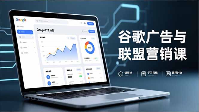 谷歌广告与联盟营销课，防关联注册、退款指南、流量追踪，全链路实战，月收益达5000美元+-weichuangqy