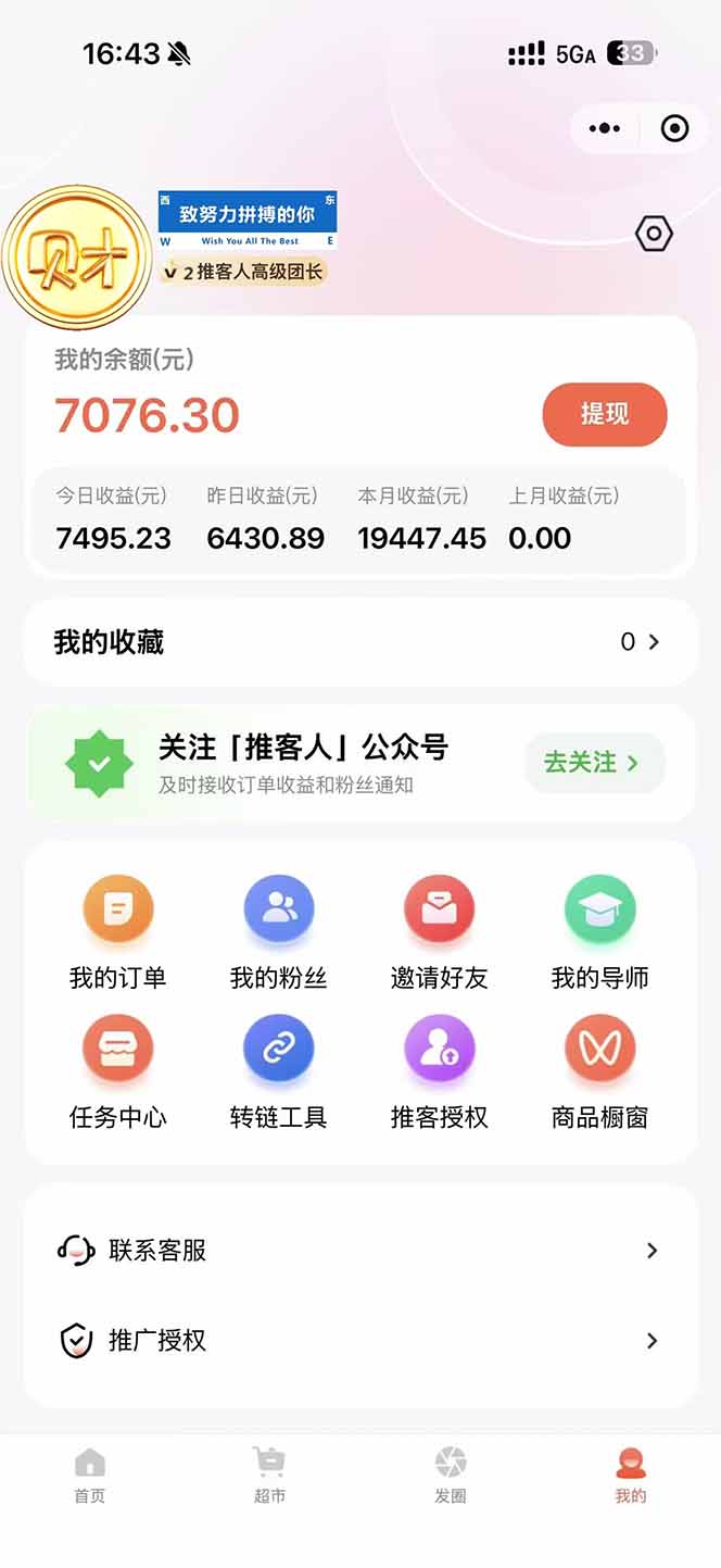 图片[1]-日入7500的微信推客，首批红利，自用省钱、分享赚钱，0门槛小白闭眼冲！-weichuangqy