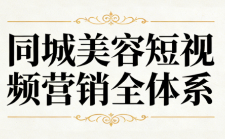 同城美容短视频营销全体系-weichuangqy