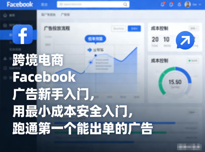 跨境电商Facebook广告新手入门，用最小成本安全入门，跑通第一个能出单的广告-weichuangqy