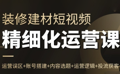 方哥·泛家居短视频精细化运营课-weichuangqy