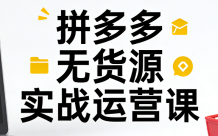 子枫老师·拼多多无货源实战运营课(更新12月)-weichuangqy