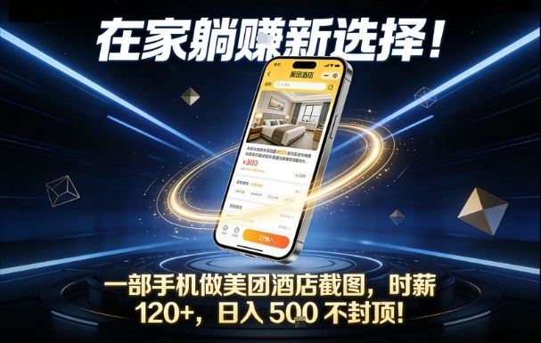 在家躺賺新选择，一部手机做美团酒店截图，时薪120+，日入5张不封顶【揭秘】-weichuangqy
