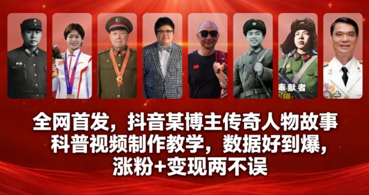 全网首发，抖音某博主传奇人物故事科普视频制作教学，数据好到爆，涨粉+变现两不误-weichuangqy