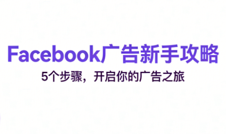 跨境电商Facebook广告新手入门-weichuangqy