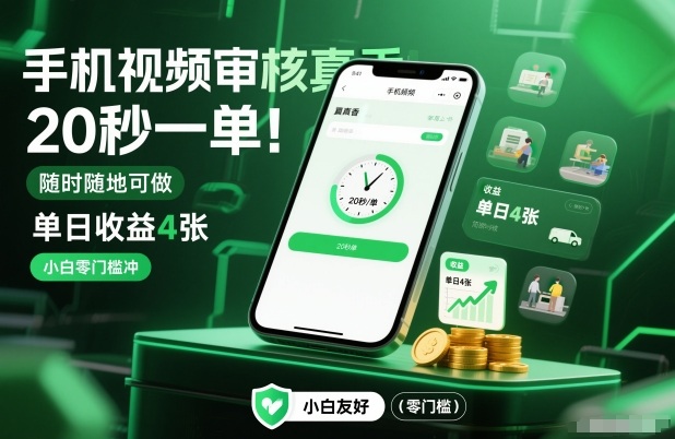 手机视频审核真香！20秒一单，随时随地可做，单日收益4张，小白零门槛冲【揭秘】-weichuangqy