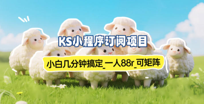 小程序订阅项目_小白几分钟搞定，一人88米，可矩阵(已测到账)-weichuangqy