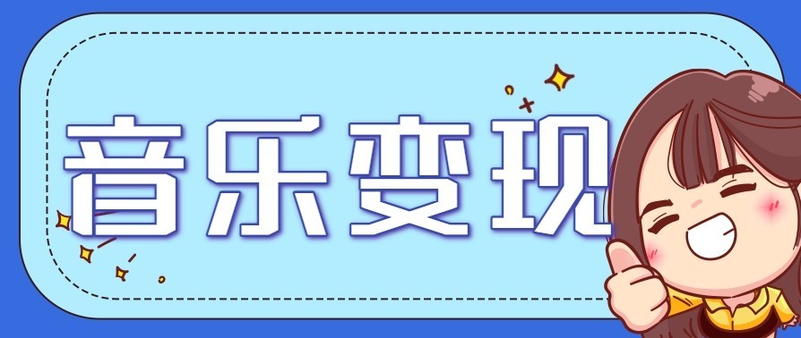 音乐号赚钱攻略新玩法：操作简单，一天3张，每天2小时(附详细操作教程)-weichuangqy