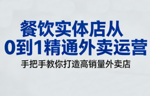 餐饮实体店从0到1精通外卖运营-weichuangqy
