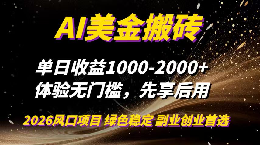 AI美金搬砖，单日收益1000-2000+，2025风口项目，可以副业，可以全职，可以工作室放大-weichuangqy