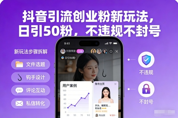 抖音引流创业粉新玩法，日引50粉，不违规不封号-weichuangqy