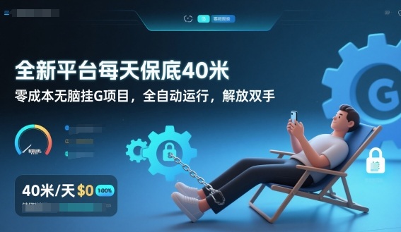 全新平台每天保底40米，零成本无脑挂G项目，全自动运行，解放双手【揭秘】-weichuangqy