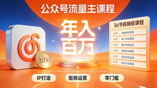 公众号流量主零门槛賺钱秘籍！覆盖全环节实战技巧，IP搭建+矩阵运营，月入几个W-weichuangqy